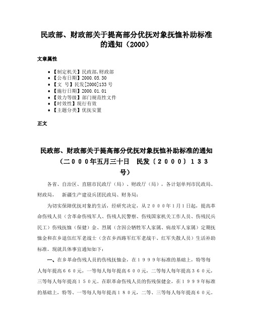 民政部、财政部关于提高部分优抚对象抚恤补助标准的通知（2000）