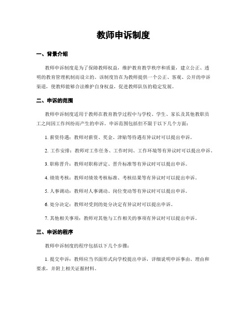 教师申诉制度