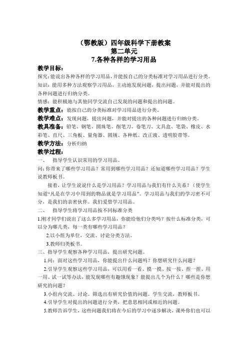 各种各样的学习用品鄂教版四年级科学下册教案