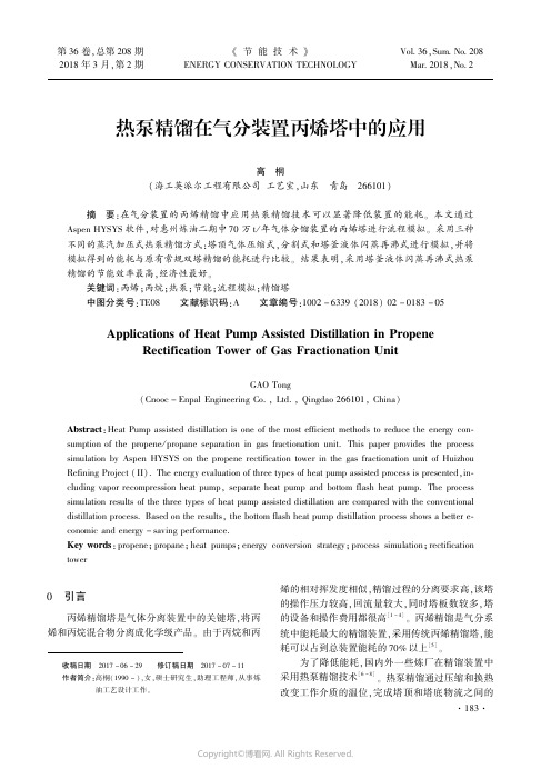 热泵精馏在气分装置丙烯塔中的应用