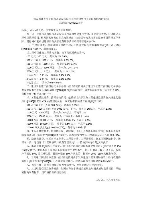 武汉市建委关于城市基础设施项目工程管理费用有关取费标准的通知