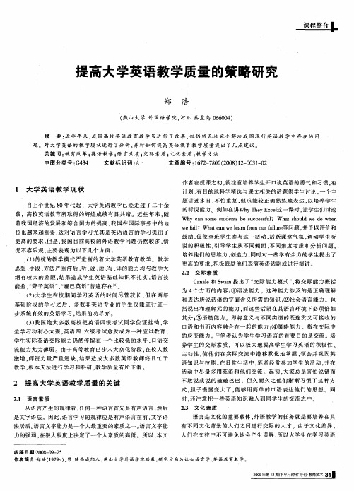 提高大学英语教学质量的策略研究