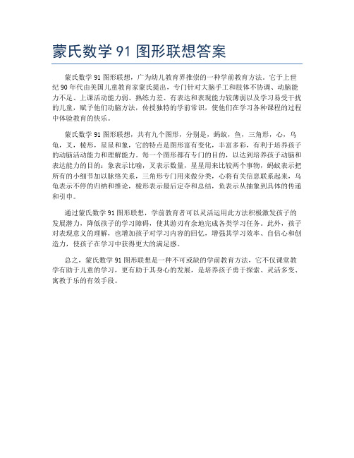 蒙氏数学91图形联想答案