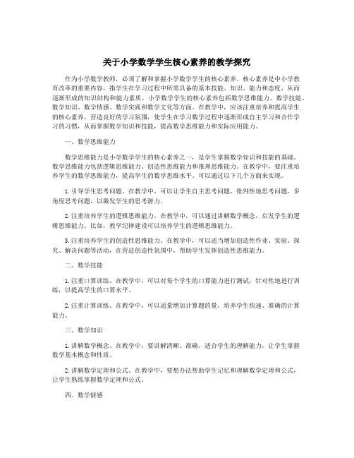 关于小学数学学生核心素养的教学探究