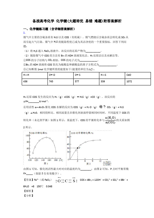 备战高考化学 化学键(大题培优 易错 难题)附答案解析