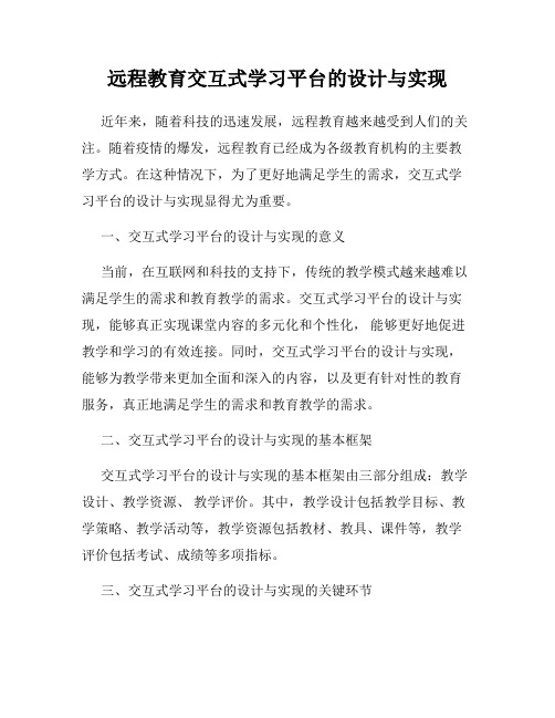 远程教育交互式学习平台的设计与实现