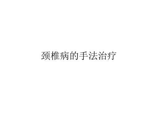 颈椎病的手法治疗(新)11月4日