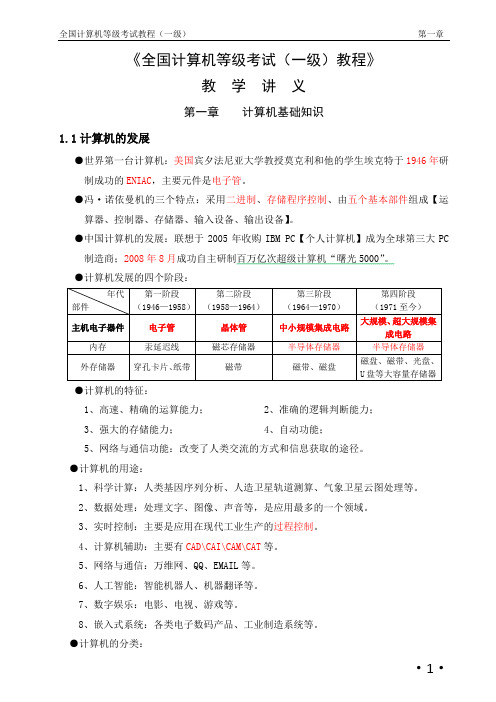 全国计算机等级考试一级教程讲义资料