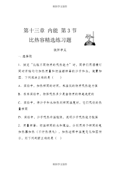 比热容精选练习题(含详细答案)