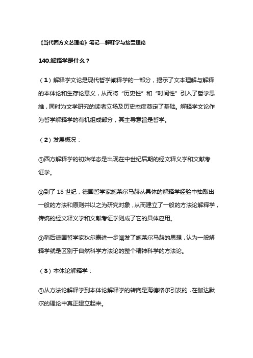 《当代西方文艺理论》笔记—解释学与接受理论