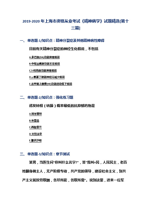 2019-2020年上海市资格从业考试《精神病学》试题精选[第十三篇]