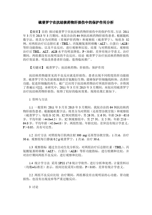 硫普罗宁在抗结核药物肝损伤中的保护作用分析