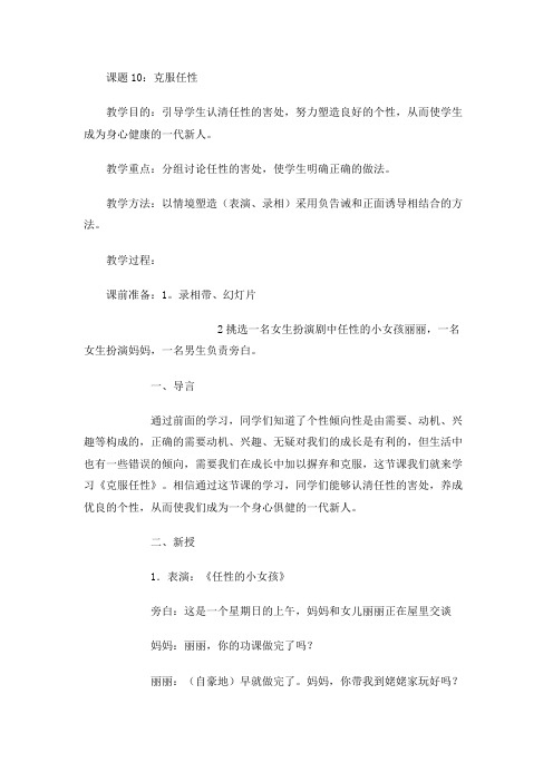 小学生心理健康教育教案课题10：克服任性