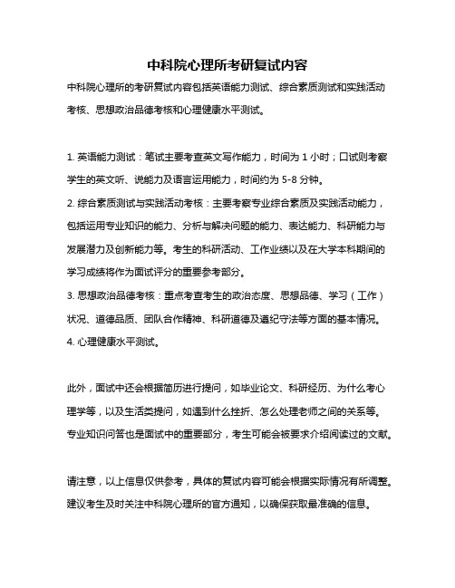 中科院心理所考研复试内容