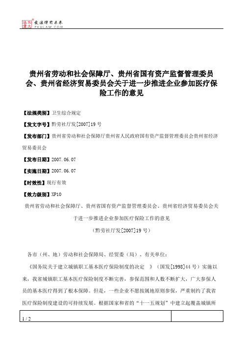 贵州省劳动和社会保障厅、贵州省国有资产监督管理委员会、贵州省