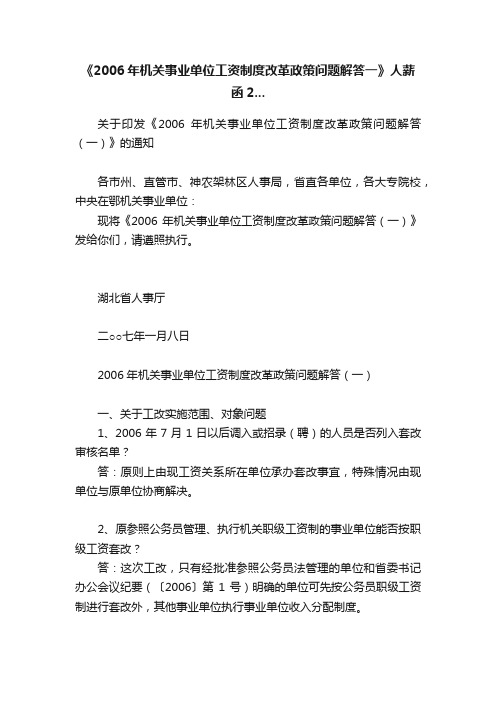 《2006年机关事业单位工资制度改革政策问题解答一》人薪函2...