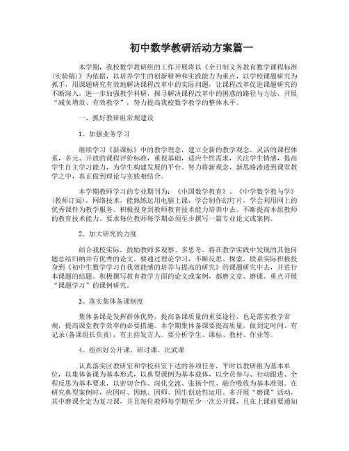 初中数学教研活动方案3篇