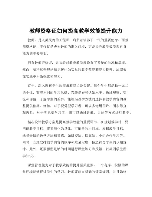 教师资格证如何提高教学效能提升能力