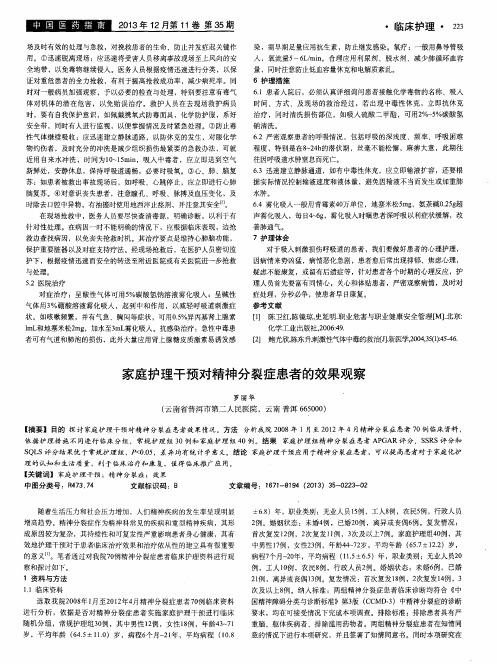 家庭护理干预对精神分裂症患者的效果观察