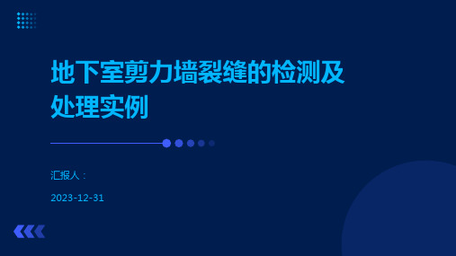 地下室剪力墙裂缝的检测及处理实例