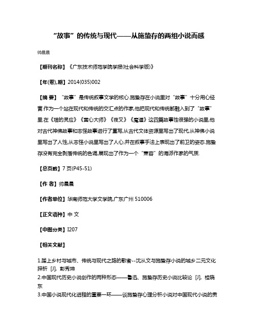 “故事”的传统与现代——从施蛰存的两组小说而感