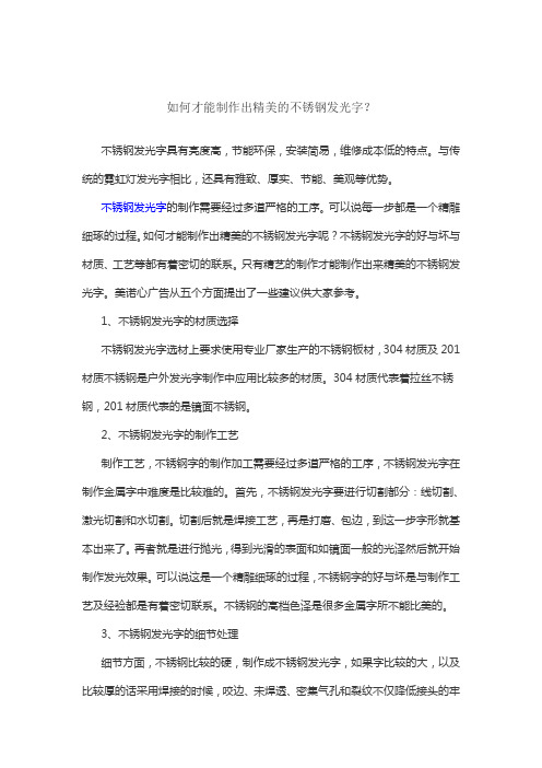 如何才能制作出精美的不锈钢发光字