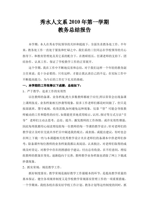 人文系2010学年第一学期教务总结