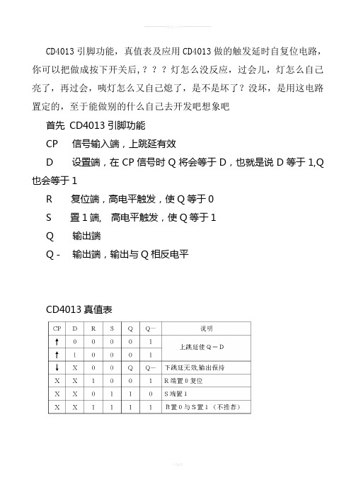 CD4013引脚功能真值表及用CD4013做的触发延时自复位电路