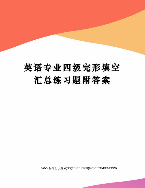 英语专业四级完形填空汇总练习题附答案