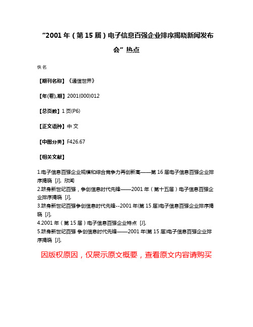 “2001年（第15届）电子信息百强企业排序揭晓新闻发布会”热点