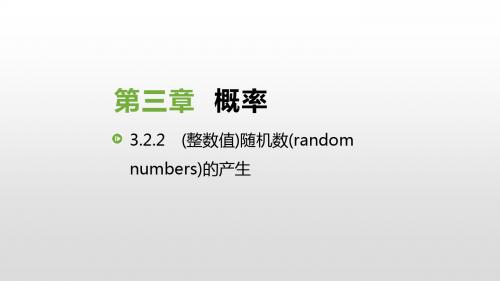 2019人教版高中数学必修三课件：3.2.2 (整数值)随机数(random numbers)的产生