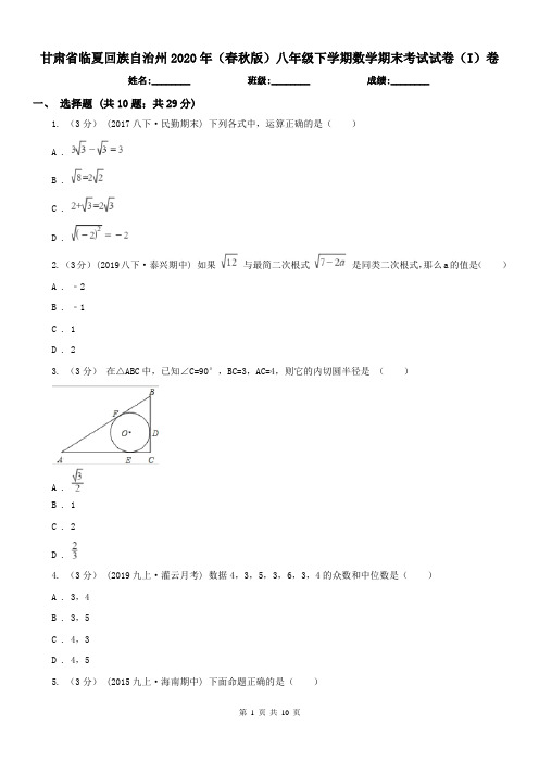 甘肃省临夏回族自治州2020年(春秋版)八年级下学期数学期末考试试卷(I)卷