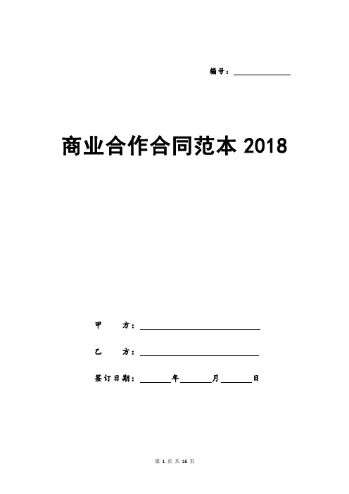 商业合作合同范本2018