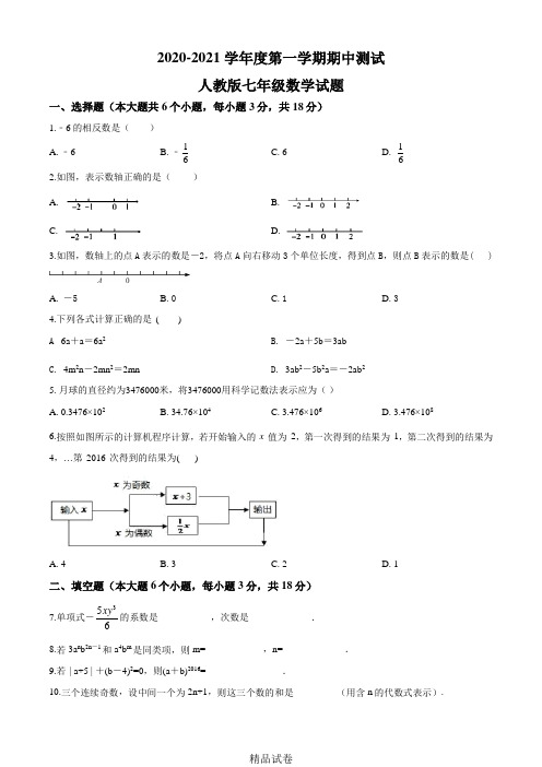 【人教版】七年级上学期数学《期中检测试题》及答案解析