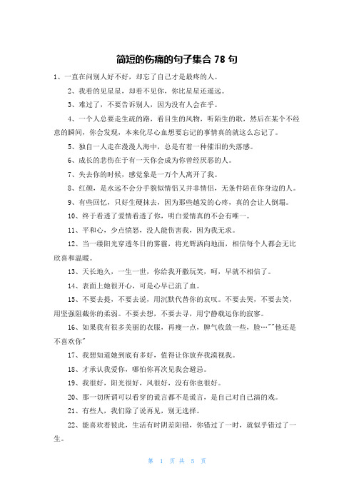 简短的伤痛的句子集合78句