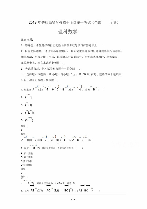 2019年高考真题——理科数学(全国卷II)Word版含解析答案