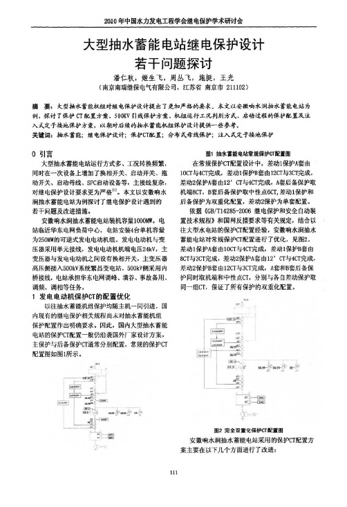 大型抽水蓄能电站继电保护设计若干问题探讨