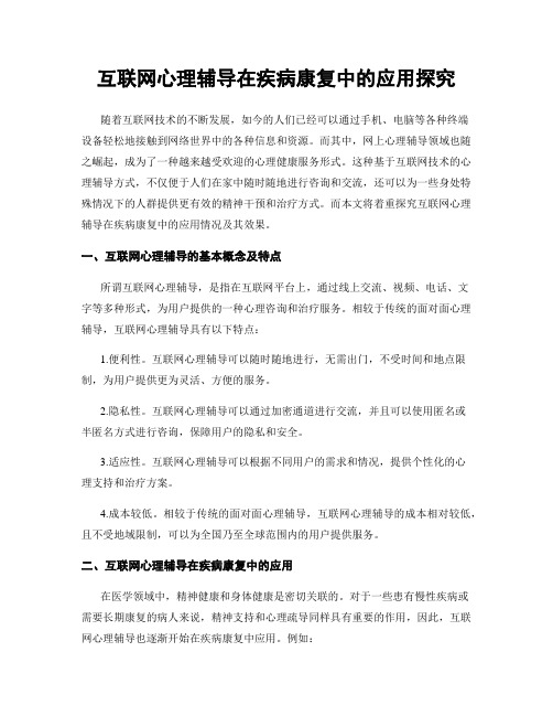 互联网心理辅导在疾病康复中的应用探究