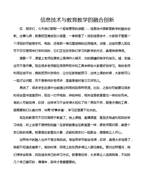 信息技术与教育教学的融合创新