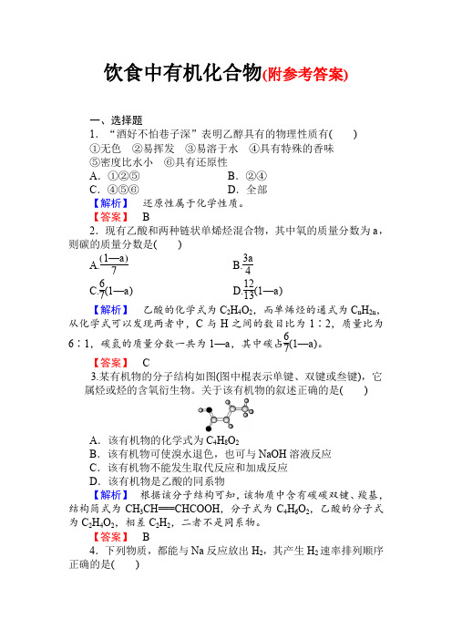 高三化学一轮复习饮食中有机化合物习题有答案