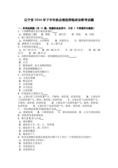 辽宁省2016年下半年执业兽医师临床诊断考试题