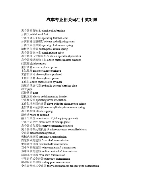 汽车专业相关词汇中英对照