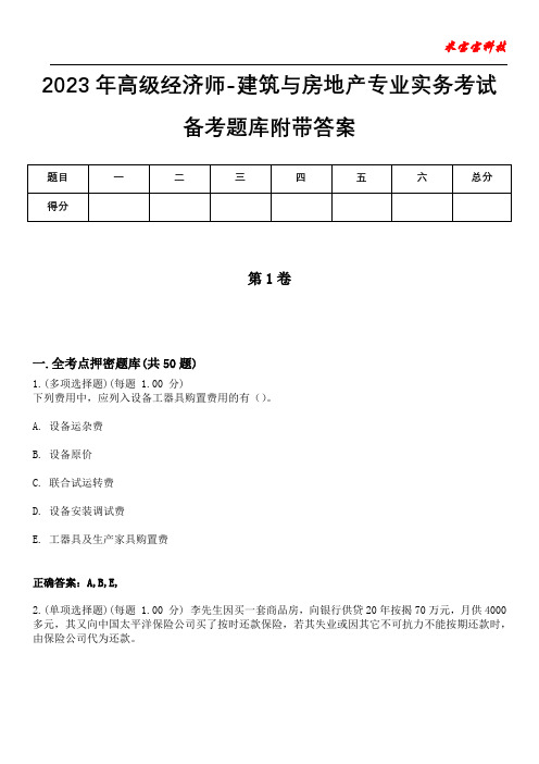 2023年高级经济师-建筑与房地产专业实务考试备考题库附带答案3