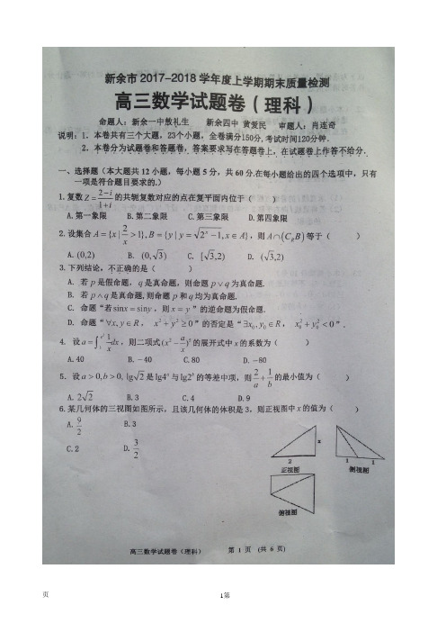 2018江西省新余市届高三上学期期末质量检测数学(理)试题(图片版,含答案)