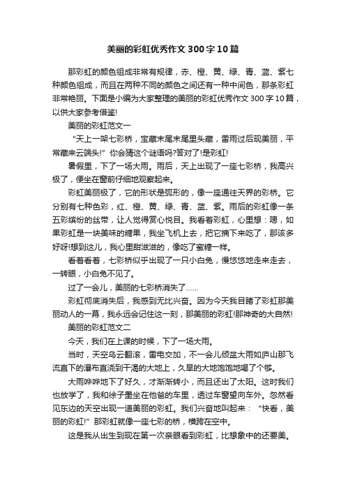 美丽的彩虹优秀作文300字10篇