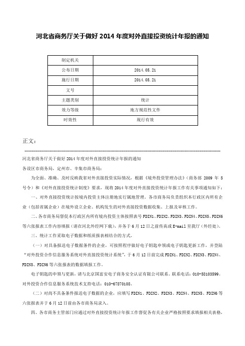 河北省商务厅关于做好2014年度对外直接投资统计年报的通知-