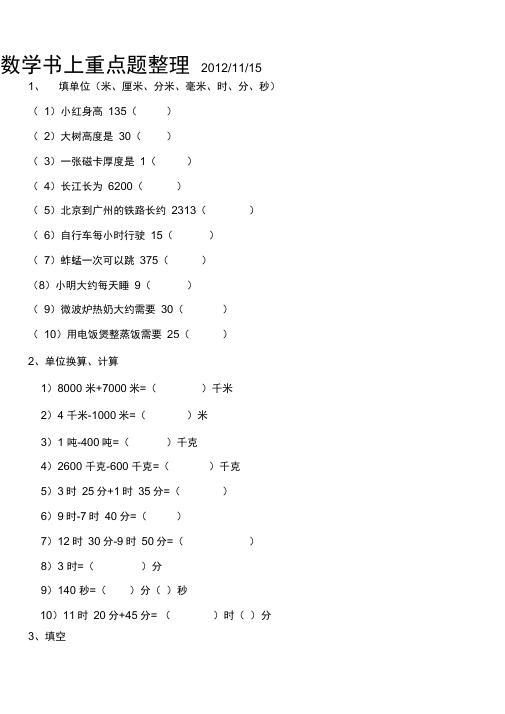 (word完整版)三年级上数学书上重点题整理