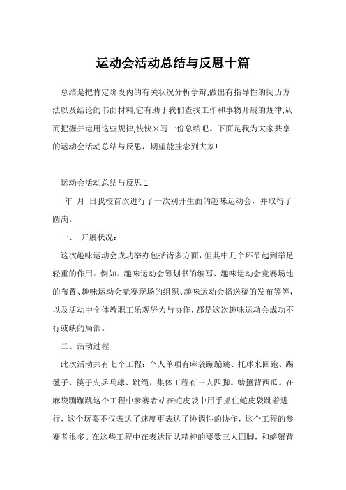 (校园活动总结)学校运动会活动总结与反思十篇