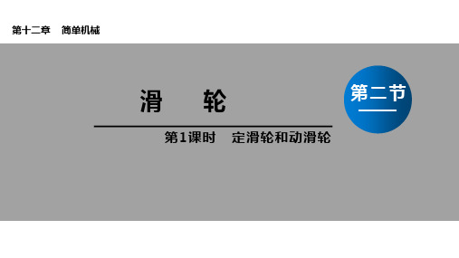 人教版八年级下册物理 第十二章 定滑轮和动滑轮