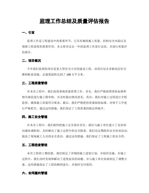 监理工作总结及质量评估报告